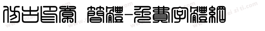 仿古印章 简体字体转换